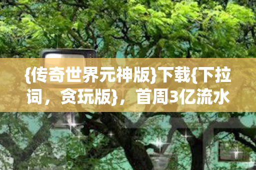 首周3亿流水背后的秘密图片