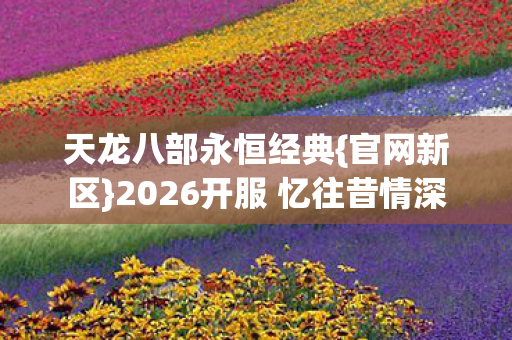 2026开服 忆往昔情深图片