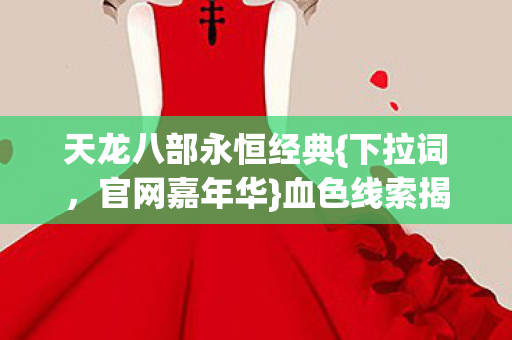 天龙八部永恒经典图片