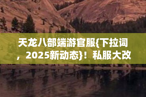 私服大改老玩家惊叹江湖变图片
