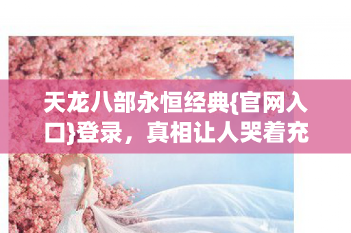 天龙八部永恒经典图片