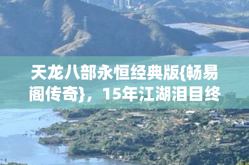天龙八部永恒经典版图片