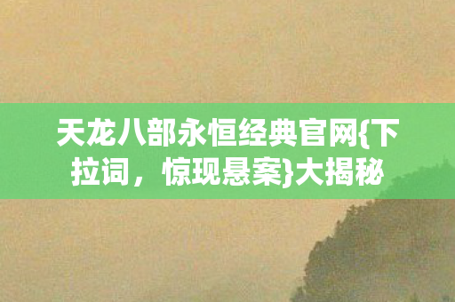 天龙八部永恒经典官网图片