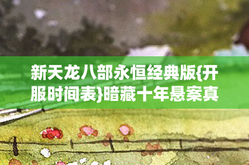 新天龙八部永恒经典版图片