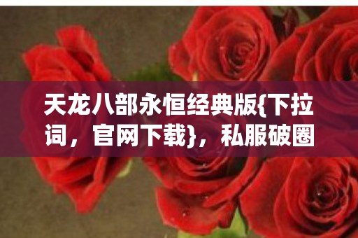 天龙八部永恒经典版图片