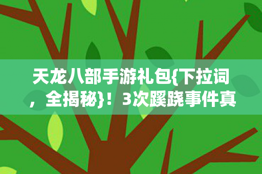 3次蹊跷事件真相曝光图片