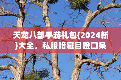 私服暗藏目瞪口呆冷知识图片