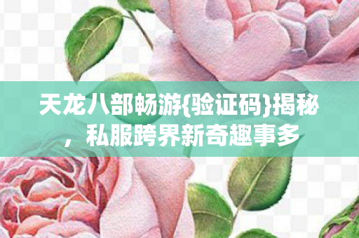 私服跨界新奇趣事多图片