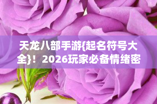 2026玩家必备情绪密码图片