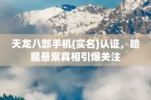 暗藏悬案真相引爆关注图片