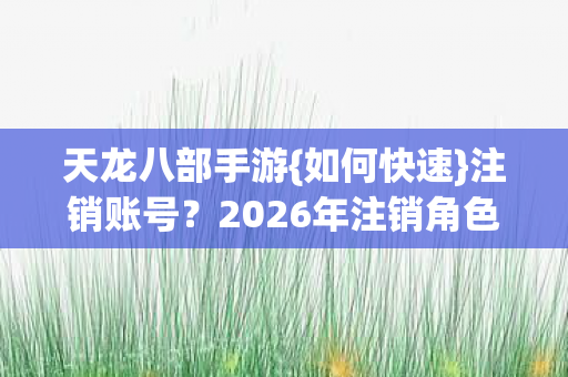 2026年注销角色有伏笔图片