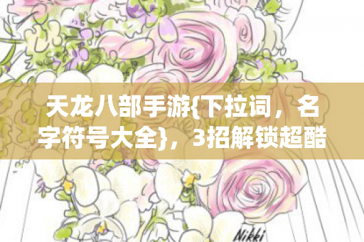 3招解锁超酷符号体验拉满图片