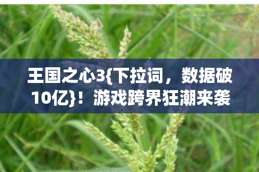 王国之心3{下拉词,数据破10亿}!游戏跨界狂潮来袭 王国之心3{下拉词,数据破10亿}!游戏跨界狂潮来袭