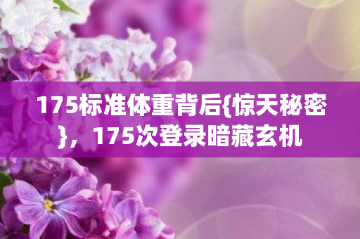 175次登录暗藏玄机图片