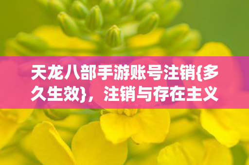 天龙八部手游账号注销图片