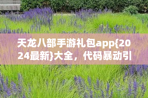 天龙八部手游礼包app图片