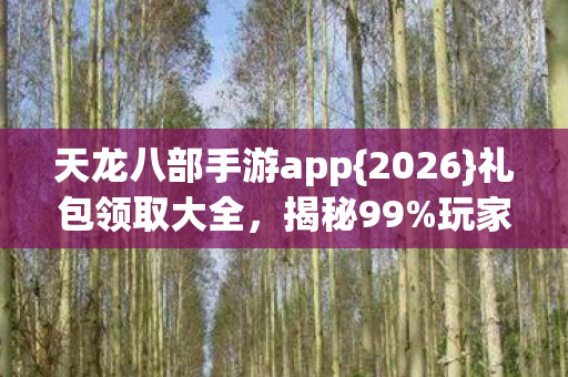 天龙八部手游app图片