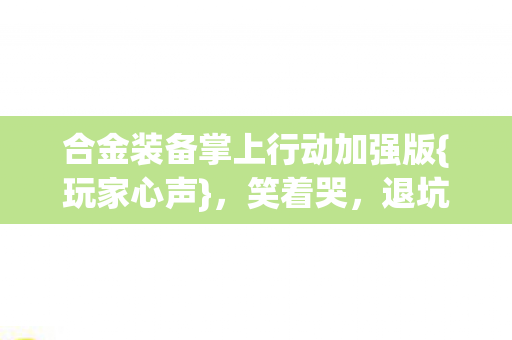 合金装备掌上行动加强版图片