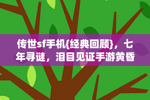 泪目见证手游黄昏落幕图片
