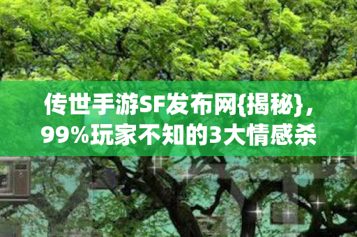 玩家不知的3大情感杀招图片