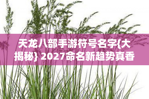 2027命名新趋势真香图片