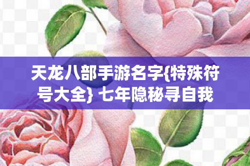 天龙八部手游名字图片