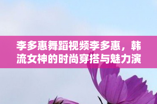 韩流女神的时尚穿搭与魅力演绎图片