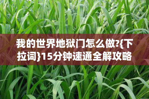 我的世界地狱门怎么做?{下拉词}15分钟速通全解攻略 我的世界地狱门怎么做?{下拉词}15分钟速通全解攻略