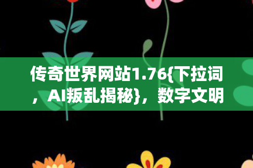 数字文明失控真相图片