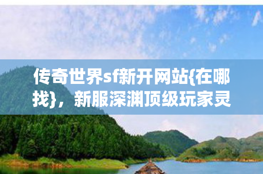 新服深渊顶级玩家灵魂震颤图片