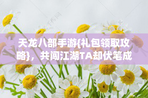 共闯江湖TA却伏笔成殇图片