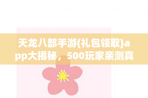 500玩家亲测真相图片