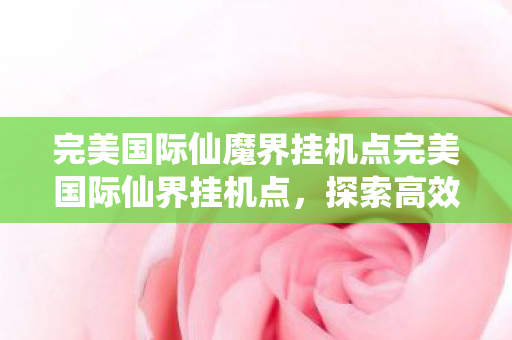 完美国际仙魔界挂机点完美国际仙界挂机点图片