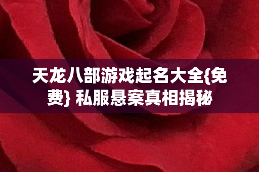 天龙八部游戏起名大全图片