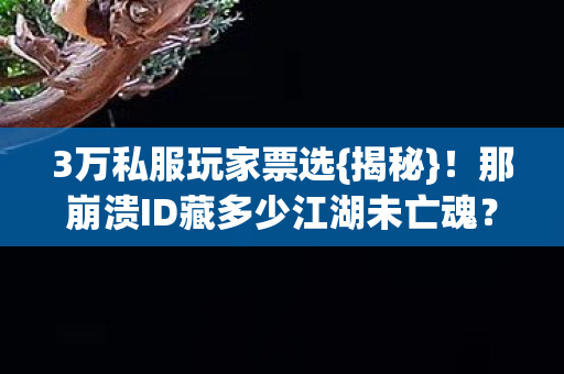 那崩溃ID藏多少江湖未亡魂图片