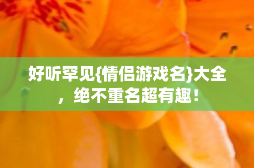 绝不重名超有趣图片