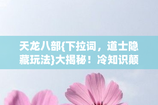 冷知识颠覆十年认知图片