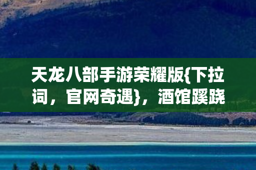 天龙八部手游荣耀版图片
