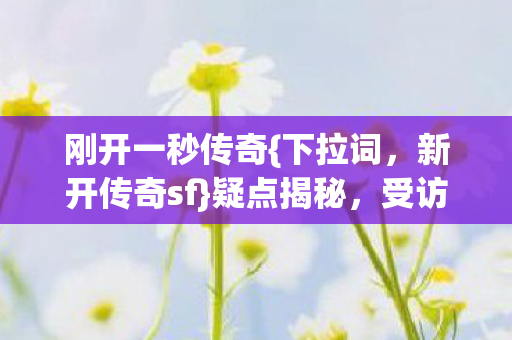受访者爆料让我泪崩图片