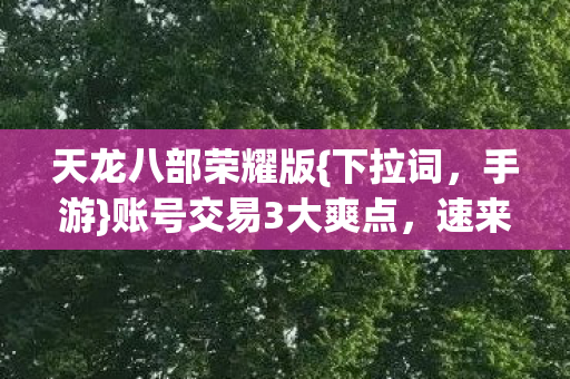 账号交易3大爽点图片