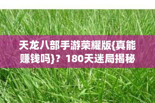 天龙八部手游荣耀版图片