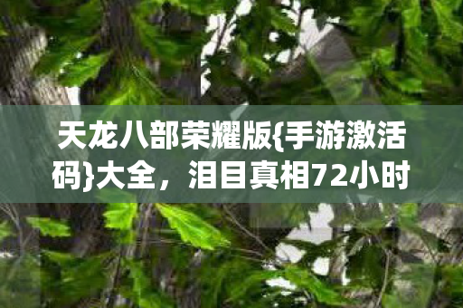 泪目真相72小时揭秘图片