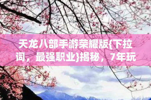 天龙八部手游荣耀版图片