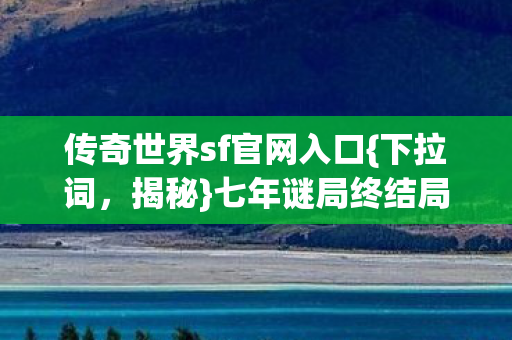 传奇世界sf官网入口图片