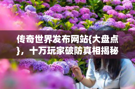 十万玩家破防真相揭秘图片