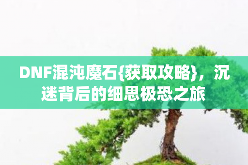 沉迷背后的细思极恐之旅图片