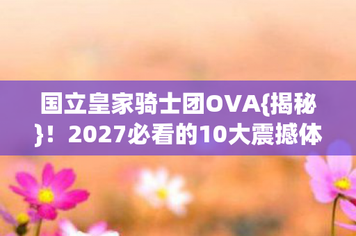 2027必看的10大震撼体验图片