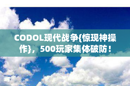 CODOL现代战争图片