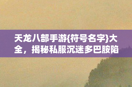 揭秘私服沉迷多巴胺陷阱图片