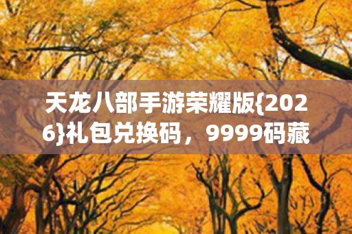 9999码藏彩蛋疯抢图片